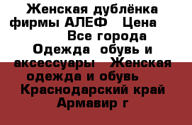 Женская дублёнка фирмы АЛЕФ › Цена ­ 6 000 - Все города Одежда, обувь и аксессуары » Женская одежда и обувь   . Краснодарский край,Армавир г.